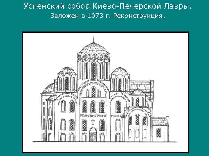 Успенский собор Киево-Печерской Лавры.  Заложен в 1073 г. Реконструкция. 