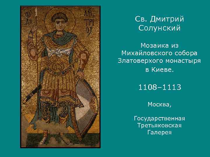   Св. Дмитрий Солунский  Мозаика из Михайловского собора Златоверхого монастыря  в