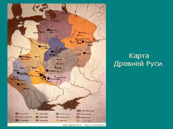   Карта Древней Руси. 