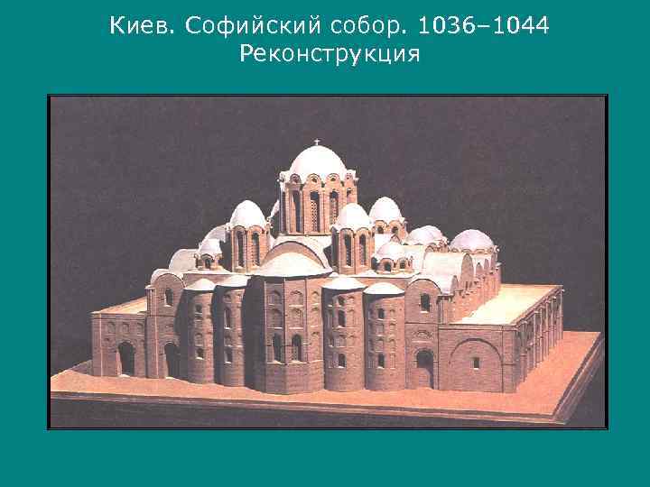 Киев. Софийский собор. 1036– 1044   Реконструкция 