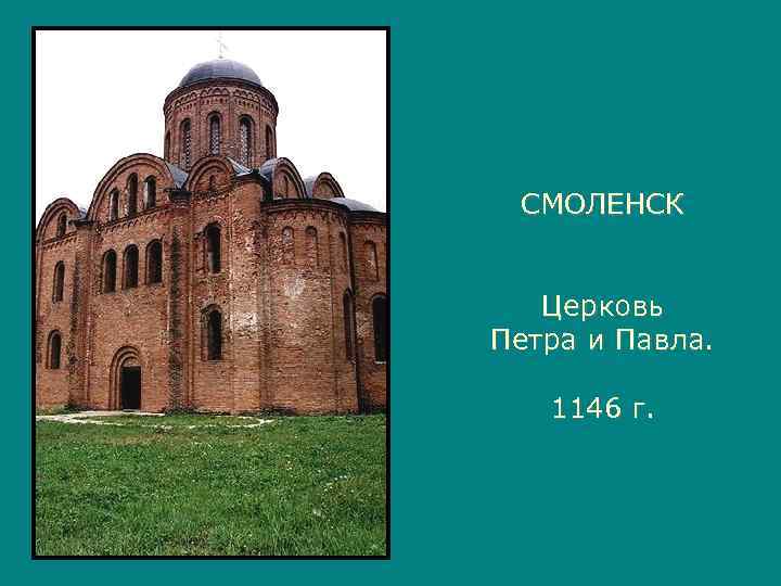  СМОЛЕНСК Церковь Петра и Павла. 1146 г. 