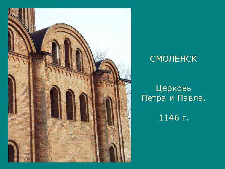  СМОЛЕНСК Церковь Петра и Павла. 1146 г. 