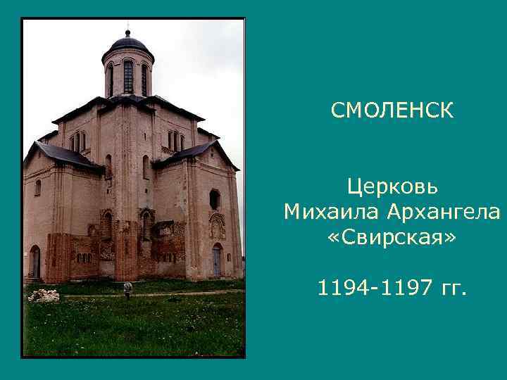   СМОЛЕНСК  Церковь Михаила Архангела «Свирская» 1194 -1197 гг. 