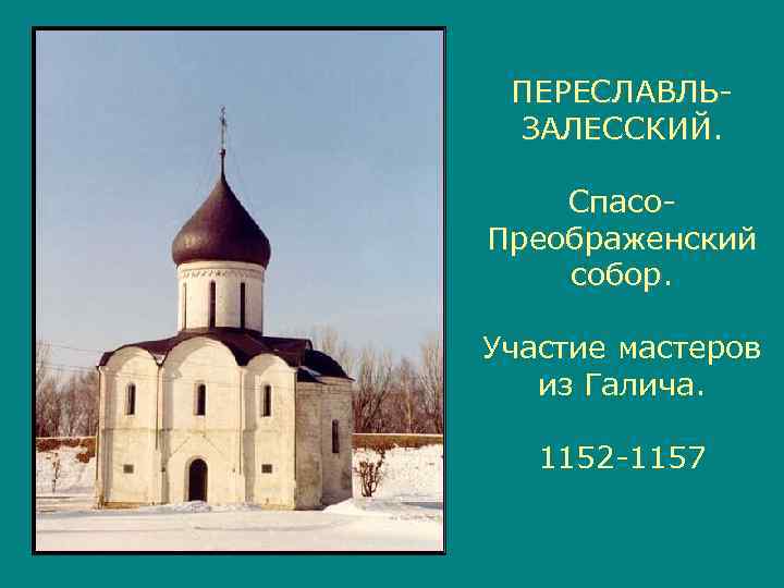  ПЕРЕСЛАВЛЬ- ЗАЛЕССКИЙ.  Спасо- Преображенский собор Участие мастеров  из Галича. 1152 -1157