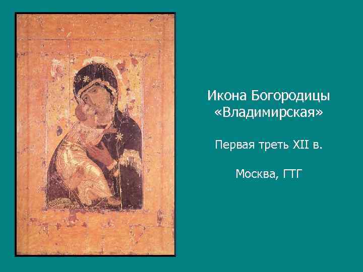 Икона Богородицы  «Владимирская»  Первая треть XII в. Москва, ГТГ 
