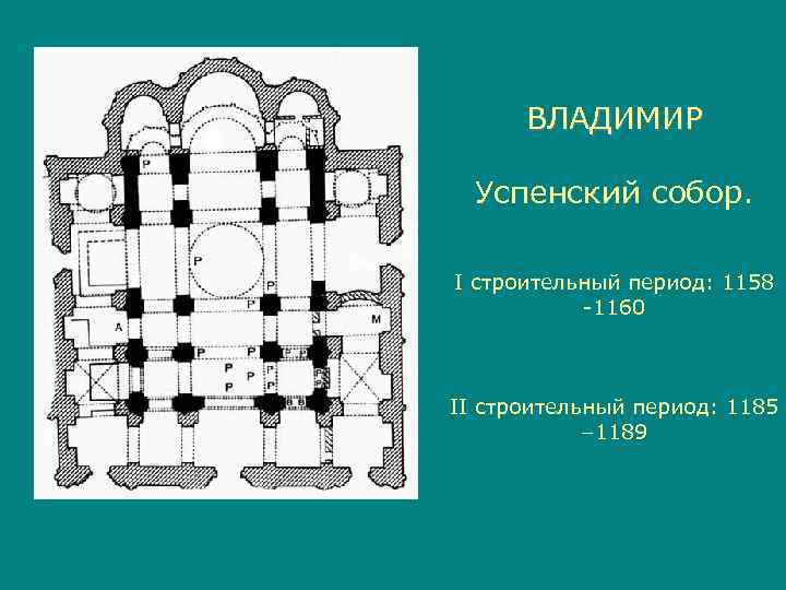  ВЛАДИМИР  Успенский собор.  I строительный период: 1158  -1160  II