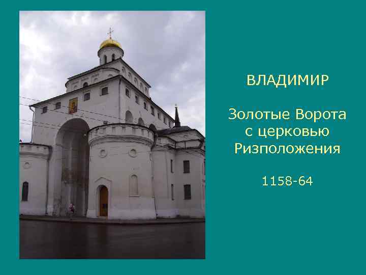  ВЛАДИМИР Золотые Ворота  с церковью Ризположения 1158 -64 