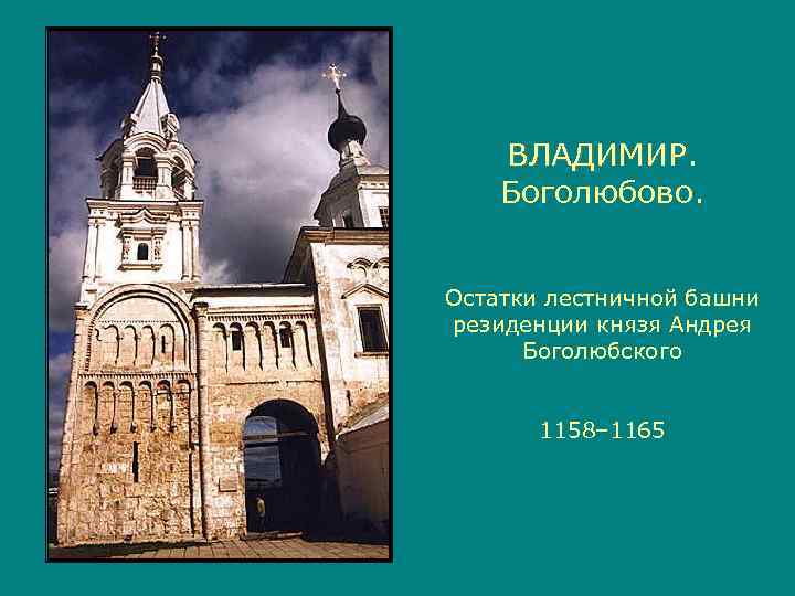   ВЛАДИМИР Боголюбово.  Остатки лестничной башни резиденции князя Андрея  Боголюбского 
