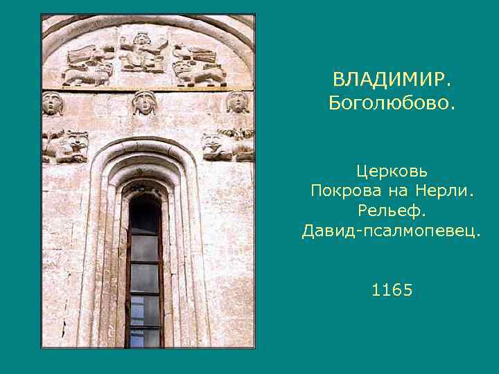  ВЛАДИМИР  Боголюбово.   Церковь Покрова на Нерли.  Рельеф. Давид-псалмопевец. 