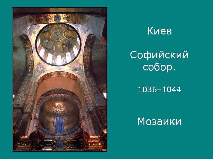  Киев Софийский  собор.  1036– 1044 Мозаики 