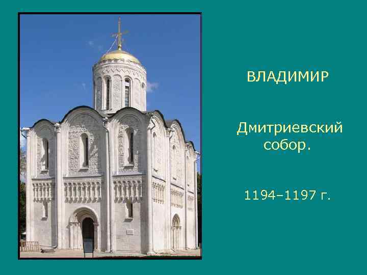  ВЛАДИМИР  Дмитриевский  собор.  1194– 1197 г. 