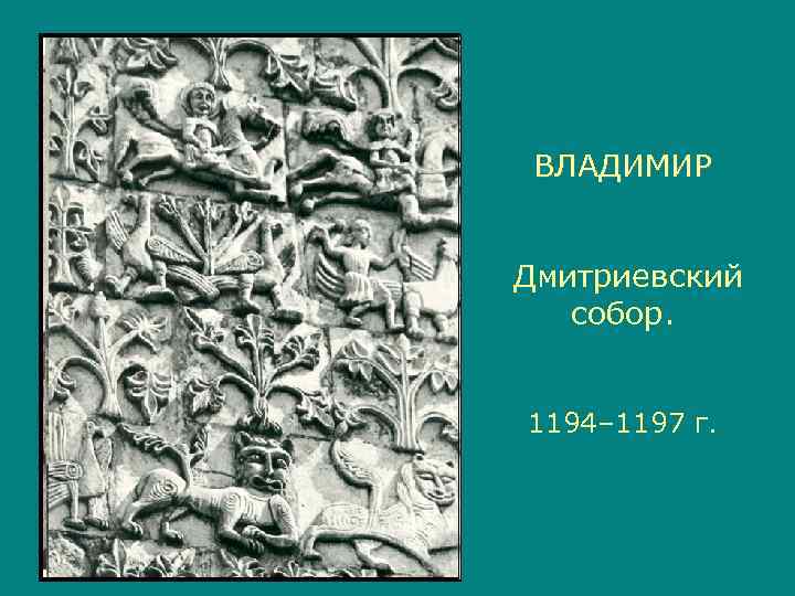  ВЛАДИМИР  Дмитриевский  собор.  1194– 1197 г. 