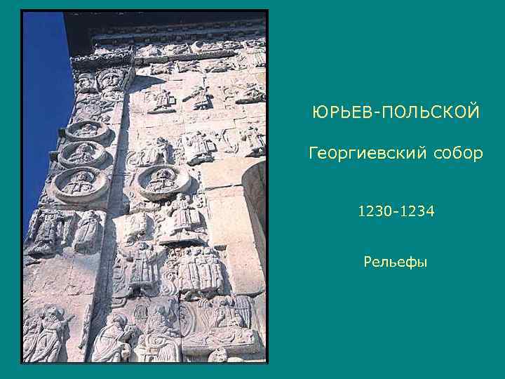 ЮРЬЕВ-ПОЛЬСКОЙ Георгиевский собор  1230 -1234  Рельефы 