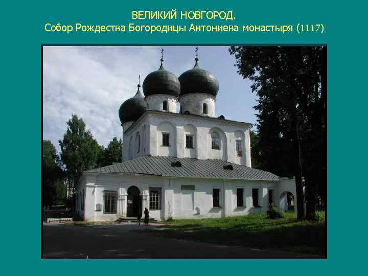     ВЕЛИКИЙ НОВГОРОД. Собор Рождества Богородицы Антониева монастыря (1117) 