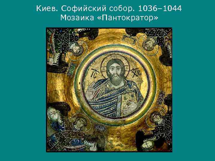 Киев. Софийский собор. 1036– 1044  Мозаика «Пантократор» 