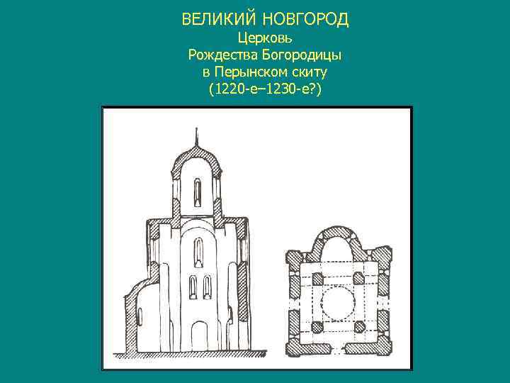 ВЕЛИКИЙ НОВГОРОД  Церковь Рождества Богородицы  в Перынском скиту  (1220 -е– 1230