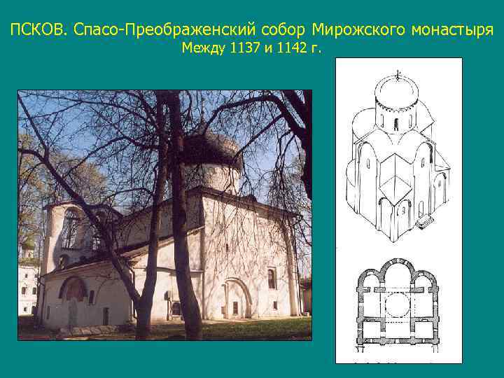 ПСКОВ. Спасо-Преображенский собор Мирожского монастыря    Между 1137 и 1142 г. 