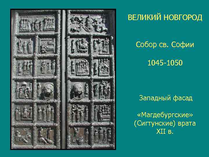 ВЕЛИКИЙ НОВГОРОД  Собор св. Софии 1045 -1050 Западный фасад «Магдебургские»  (Сигтунские) врата