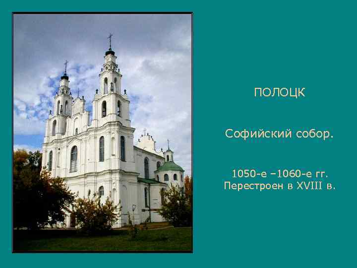  ПОЛОЦК  Софийский собор. 1050 -е – 1060 -е гг. Перестроен в XVIII