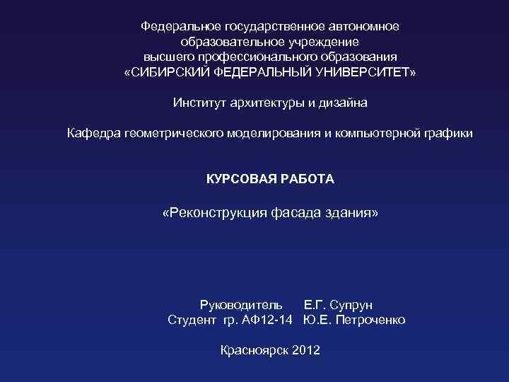    Федеральное государственное автономное    образовательное учреждение  высшего профессионального