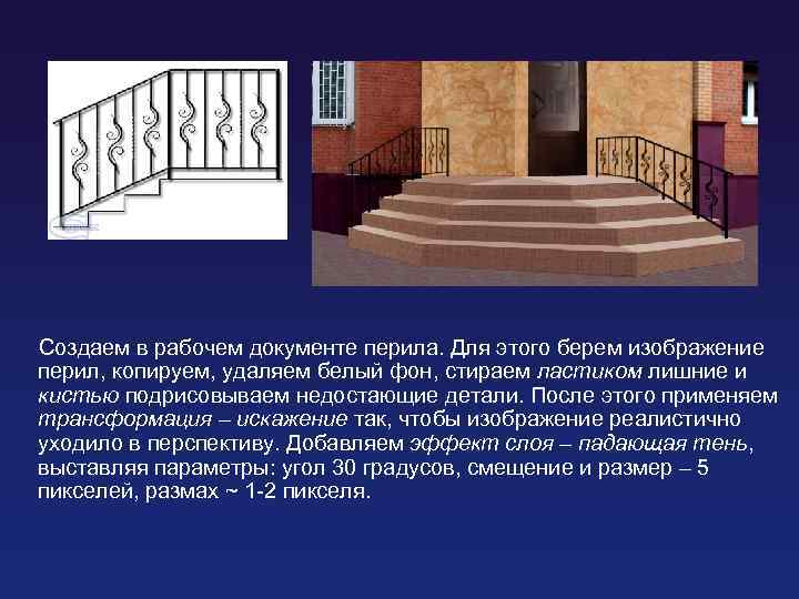 Создаем в рабочем документе перила. Для этого берем изображение перил, копируем, удаляем белый фон,