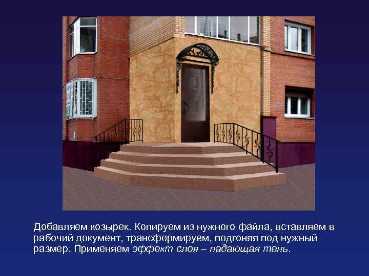 Добавляем козырек. Копируем из нужного файла, вставляем в рабочий документ, трансформируем, подгоняя под нужный