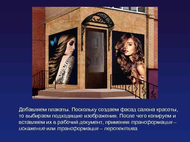 Добавляем плакаты. Поскольку создаем фасад салона красоты, то выбираем подходящие изображения. После чего копируем