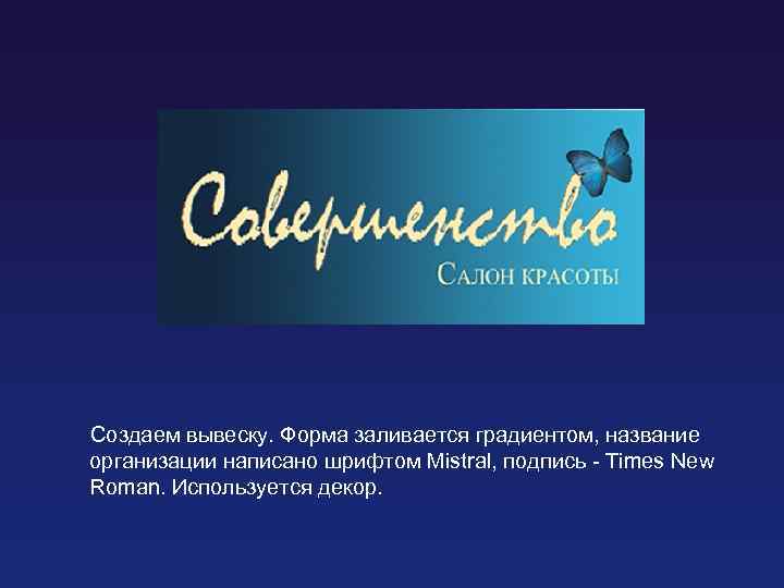 Создаем вывеску. Форма заливается градиентом, название организации написано шрифтом Mistral, подпись - Times New