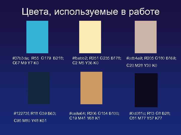   Цвета, используемые в работе  #37 b 3 da; R 55 G