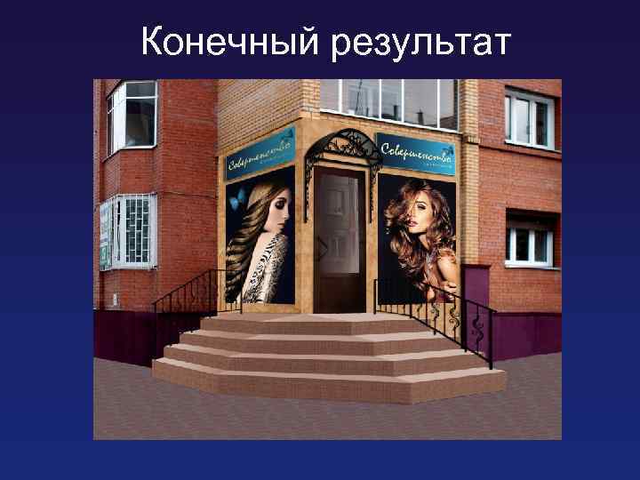 Конечный результат 