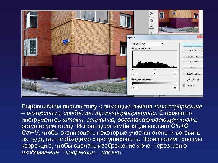 Выравниваем перспективу с помощью команд трансформация – искажение и свободное трансформирование. С помощью инструментов