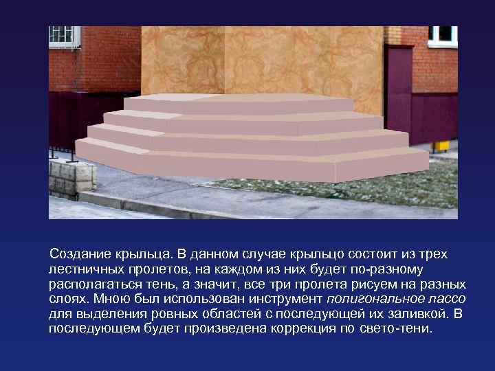 Создание крыльца. В данном случае крыльцо состоит из трех лестничных пролетов, на каждом из