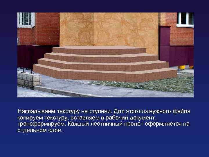 Накладываем текстуру на ступени. Для этого из нужного файла копируем текстуру, вставляем в рабочий