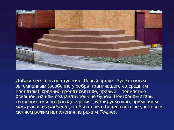 Добавляем тень на ступенях. Левый пролет будет самым затемненным (особенно у ребра, граничащего со