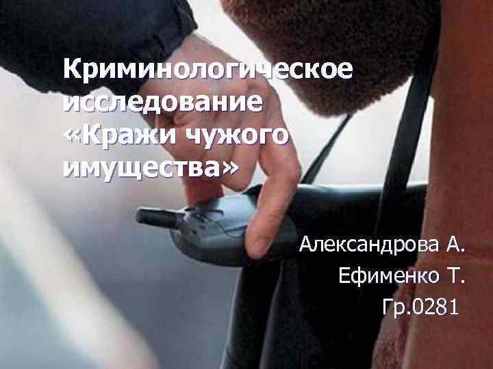 Криминологическое исследование «Кражи чужого имущества»    Александрова А.   Ефименко Т.