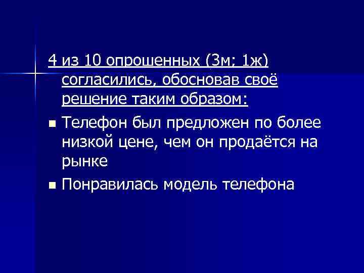 4 из 10 опрошенных (3 м; 1 ж)  согласились, обосновав своё  решение