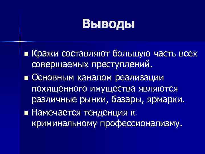   Выводы n Кражи составляют большую часть всех  совершаемых преступлений. n Основным