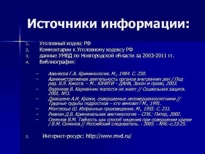 Источники криминологической информации