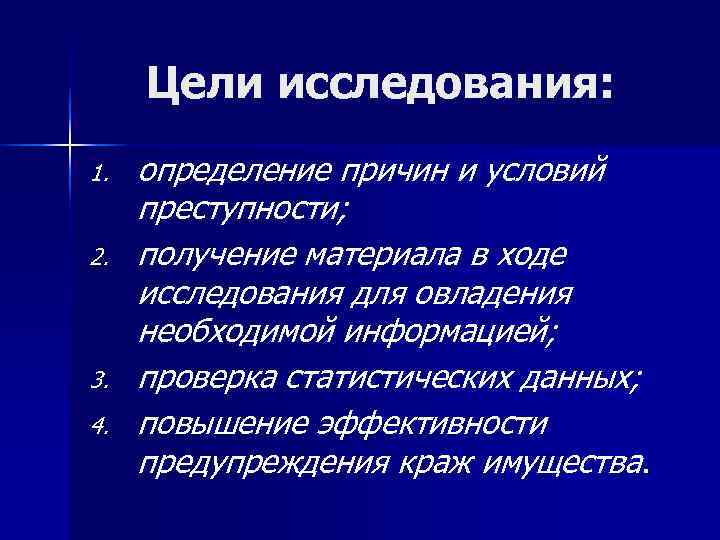  Цели исследования: 1.  определение причин и условий  преступности; 2.  получение