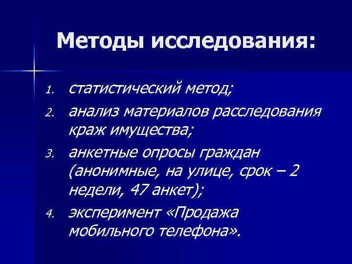  Методы исследования:  1.  статистический метод; 2.  анализ материалов расследования 