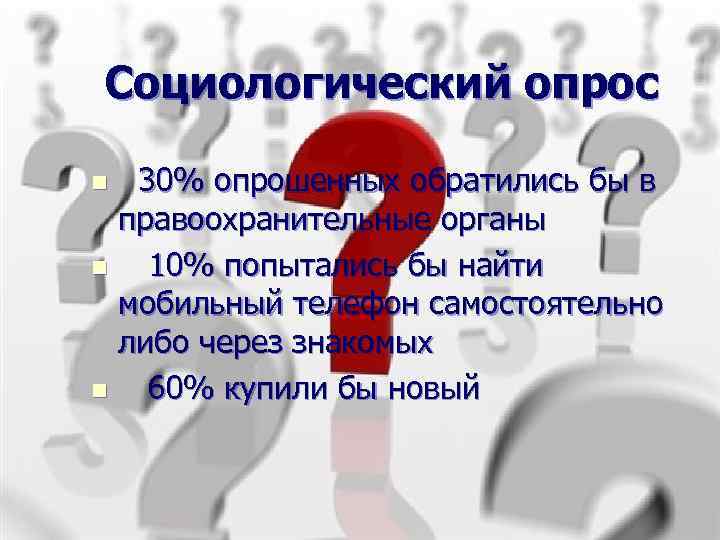 Социологический опрос n 30% опрошенных обратились бы в  правоохранительные органы n  10%
