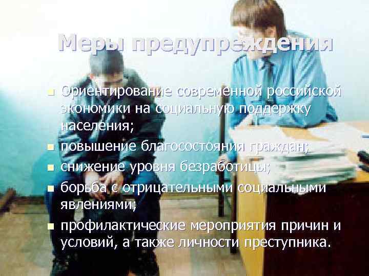   Меры предупреждения n  Ориентирование современной российской экономики на социальную поддержку населения;