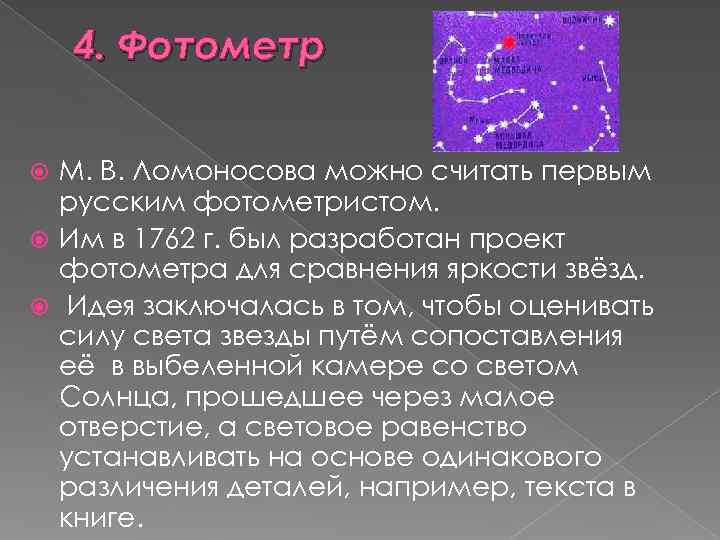   4. Фотометр М. В. Ломоносова можно считать первым  русским фотометристом. 