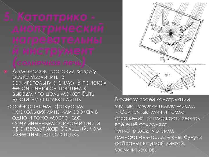 5. Катоптрико -  диоптрический  нагревательны  й инструмент  (солнечная печь) 