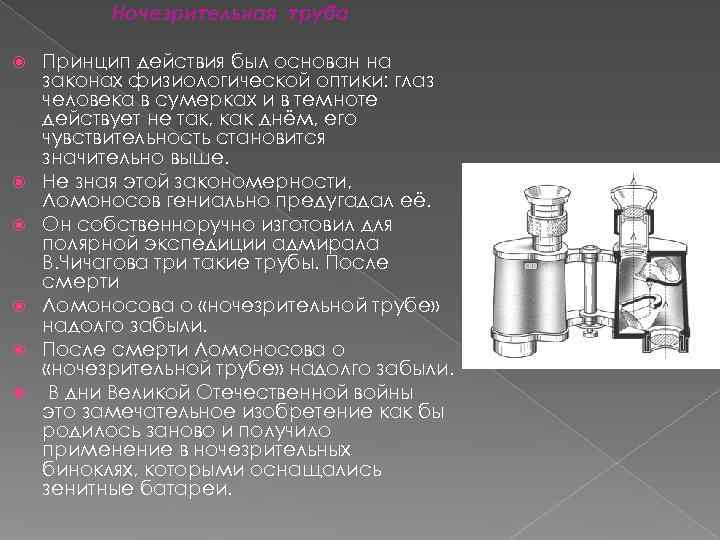    Ночезрительная труба Принцип действия был основан на законах физиологической оптики: глаз