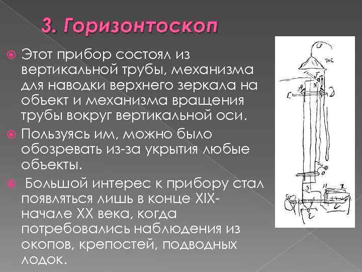   3. Горизонтоскоп  Этот прибор состоял из  вертикальной трубы, механизма 