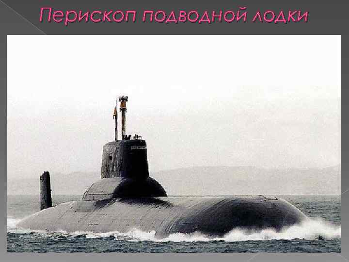Перископ подводной лодки 