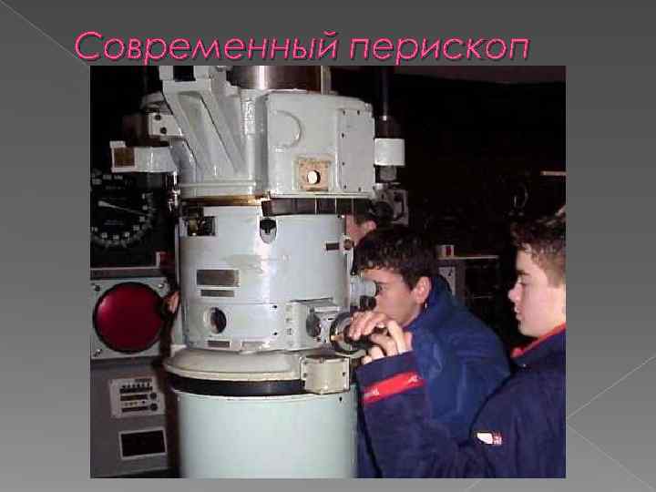 Современный перископ 