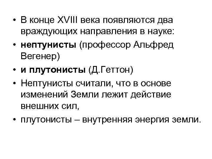  • В конце XVIII века появляются два  враждующих направления в науке: 