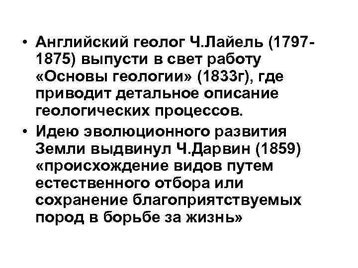  • Английский геолог Ч. Лайель (1797 -  1875) выпусти в свет работу